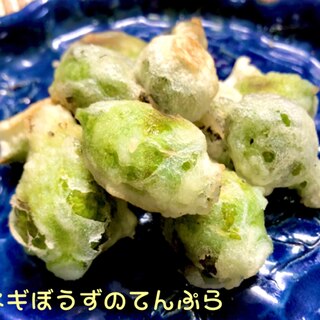 ネギ坊主の天ぷら